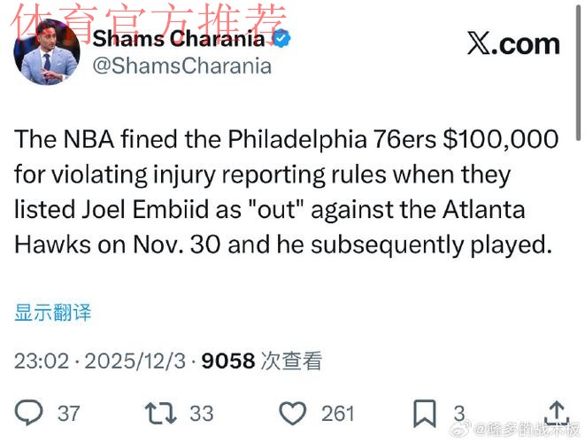NBA官宣:76人违规罚款10万美元 恩比德赛前状态缺席却登场 NBA官宣:76人违规罚款10万美元 恩比德赛前状态缺席却登场