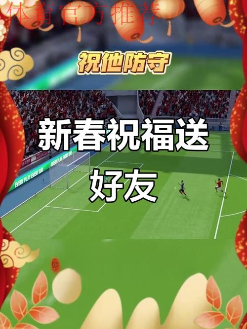 中国足球协会祝广大球迷朋友们新春快乐,龙年大吉! 中国足球协会祝广大球迷朋友们新春快乐,龙年大吉!
